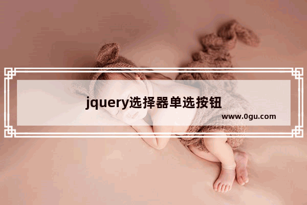 jquery选择器单选按钮