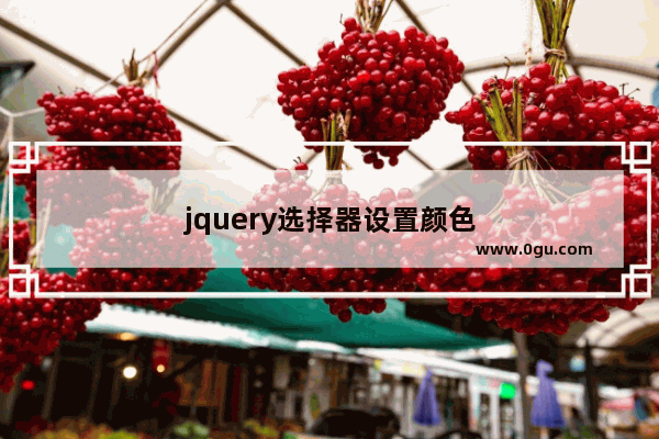 jquery选择器设置颜色