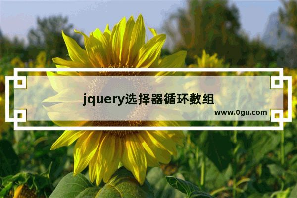 jquery选择器循环数组