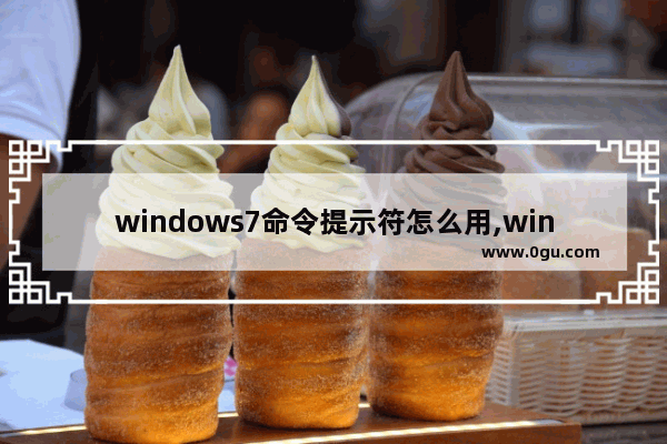 windows7命令提示符怎么用,win7进入命令提示符