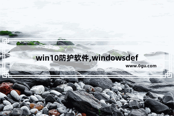 win10防护软件,windowsdefender防病毒已阻止此应用以保护你的设备