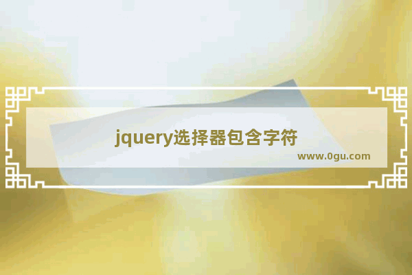 jquery选择器包含字符