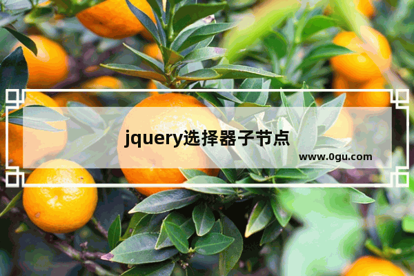 jquery选择器子节点