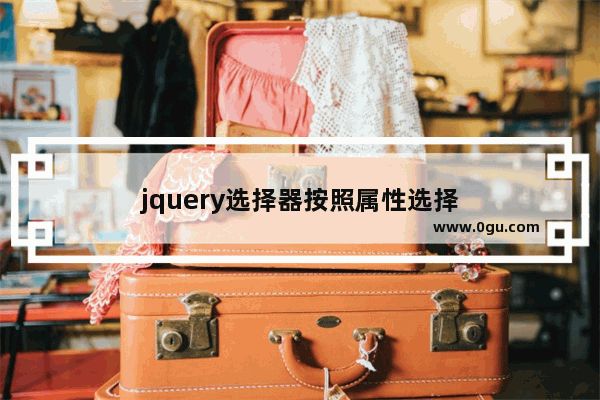 jquery选择器按照属性选择