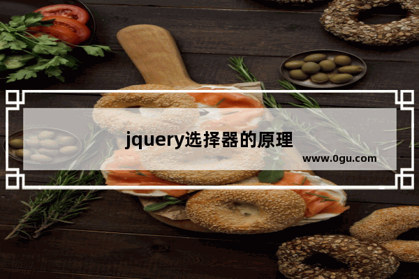 jquery选择器的原理