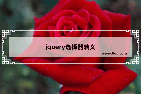 jquery选择器转义