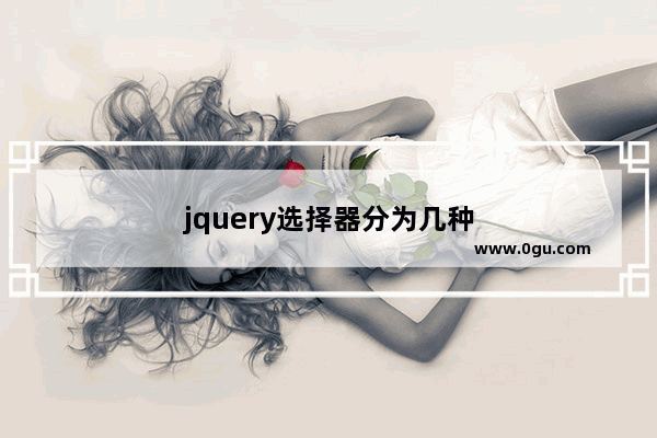 jquery选择器分为几种