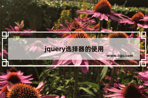 jquery选择器的使用