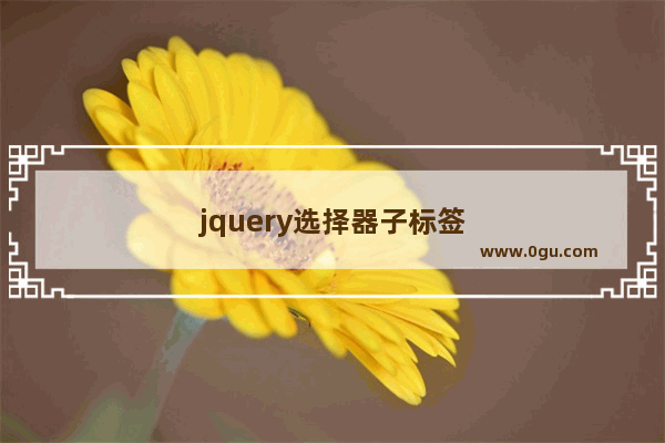 jquery选择器子标签