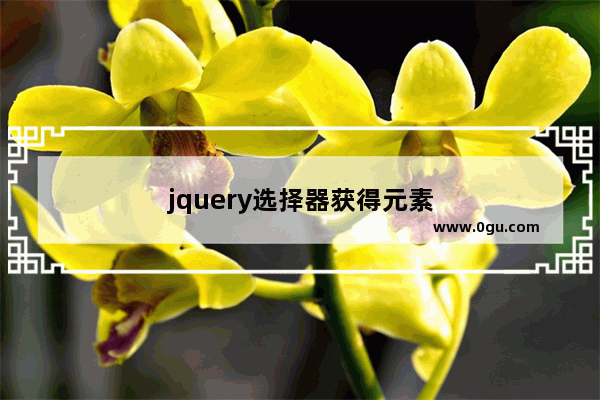 jquery选择器获得元素