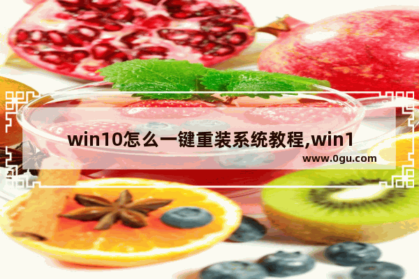 win10怎么一键重装系统教程,win10系统一键装机教程