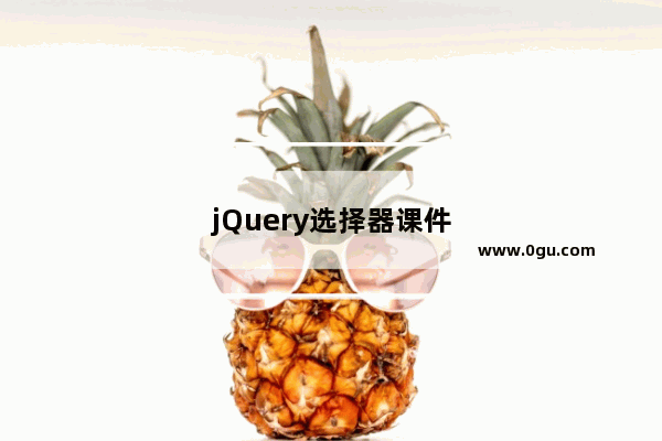 jQuery选择器课件