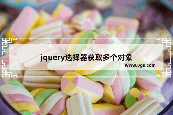 jquery选择器获取多个对象