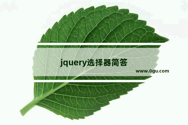 jquery选择器简答