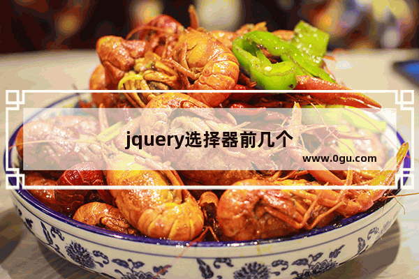 jquery选择器前几个