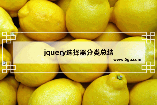 jquery选择器分类总结