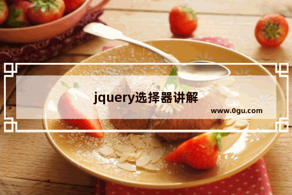 jquery选择器讲解