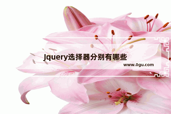 Jquery选择器分别有哪些