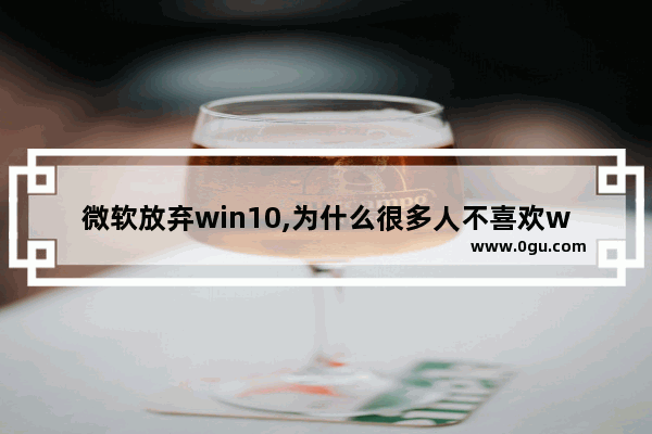 微软放弃win10,为什么很多人不喜欢win10