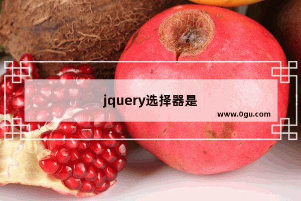 jquery选择器是