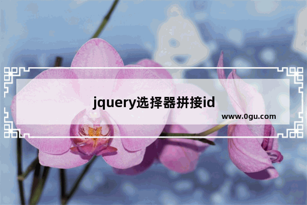 jquery选择器拼接id