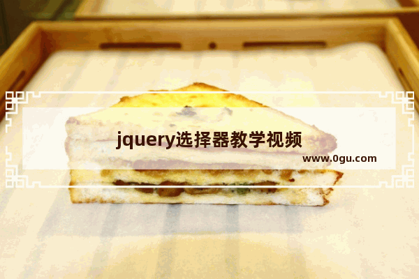 jquery选择器教学视频