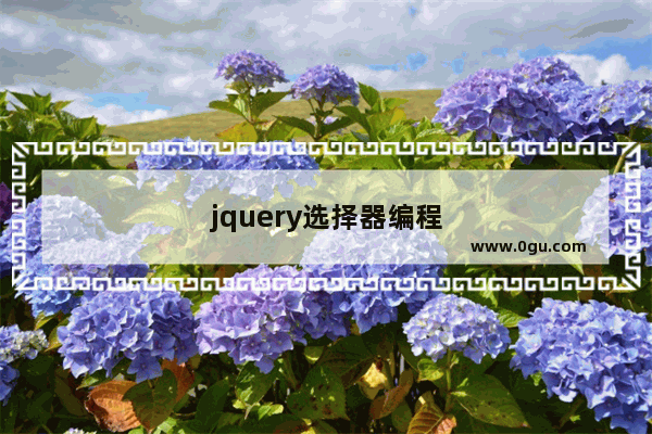 jquery选择器编程