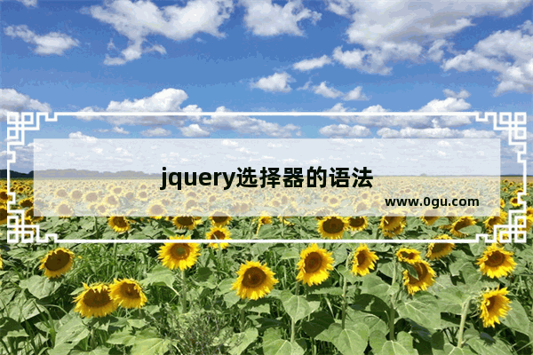 jquery选择器的语法