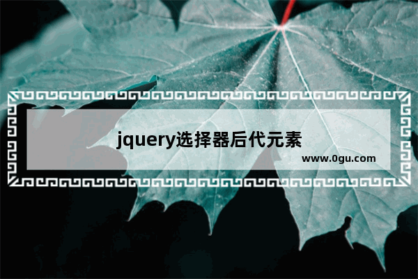 jquery选择器后代元素