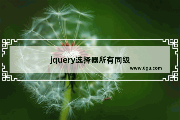 jquery选择器所有同级