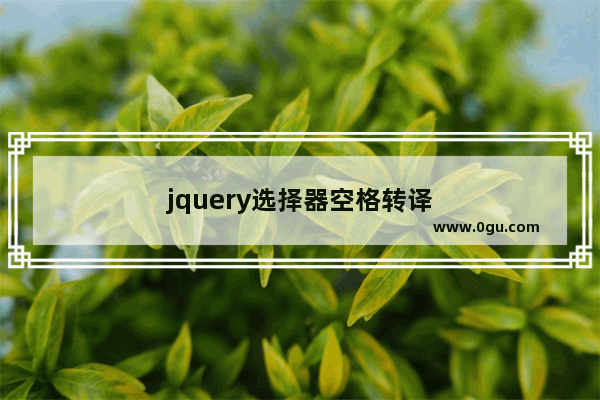 jquery选择器空格转译