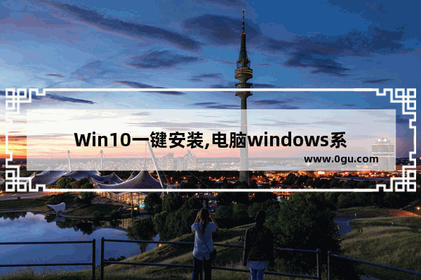 Win10一键安装,电脑windows系统一键装机