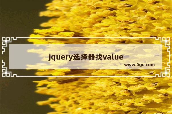 jquery选择器找value