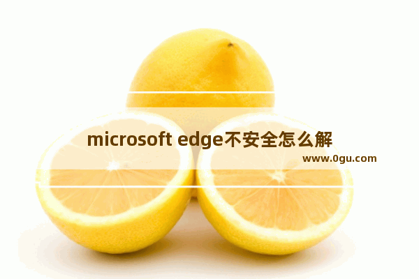 microsoft edge不安全怎么解决,edge浏览器阻止不安全下载