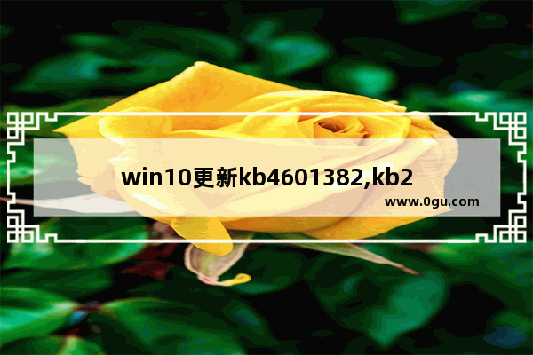 win10更新kb4601382,kb2670838补丁 win10 2