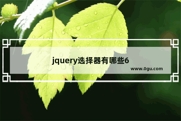 jquery选择器有哪些6