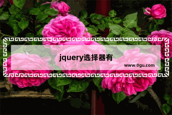 jquery选择器有