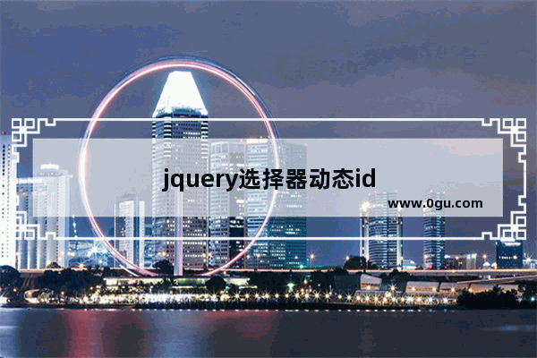 jquery选择器动态id