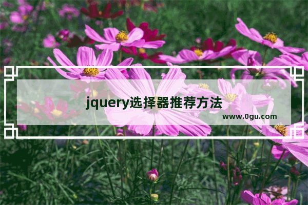 jquery选择器推荐方法