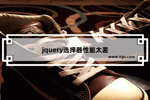 jquery选择器性能太差