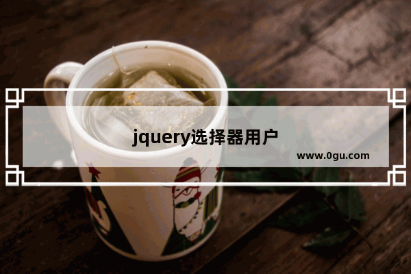 jquery选择器用户