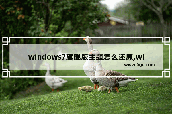 windows7旗舰版主题怎么还原,win7更换主题变回经典