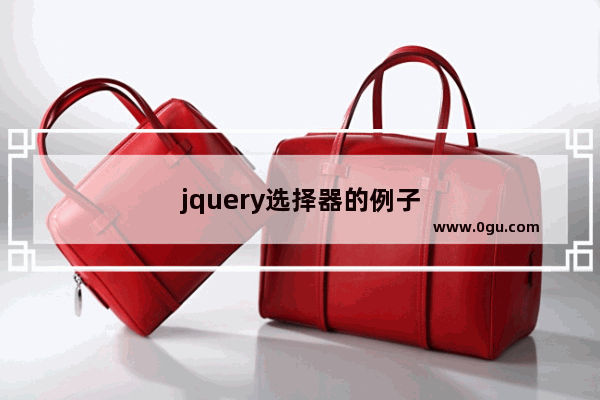 jquery选择器的例子