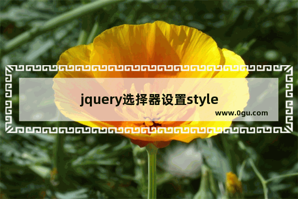 jquery选择器设置style