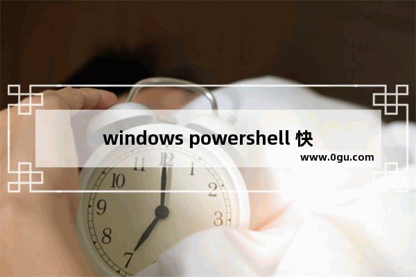 windows powershell 快捷键,windows powershell快捷键位