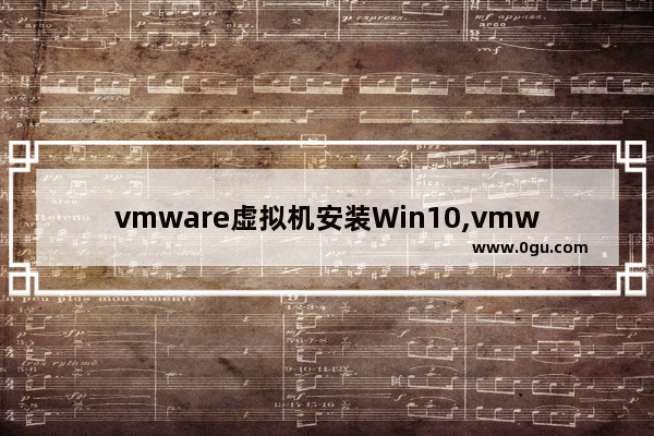 vmware虚拟机安装Win10,vmware windows10安装