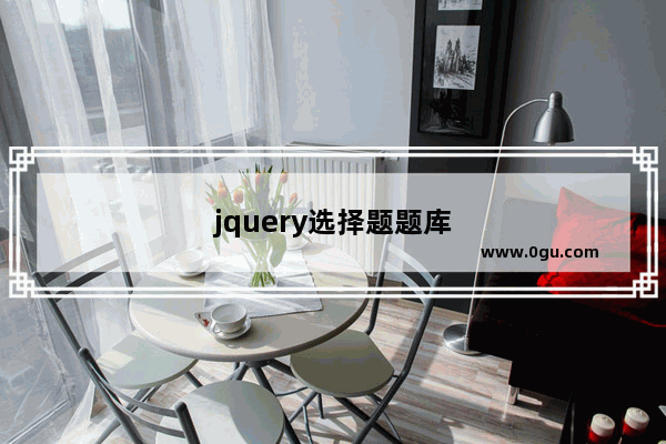 jquery选择题题库