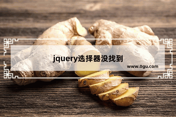 jquery选择器没找到