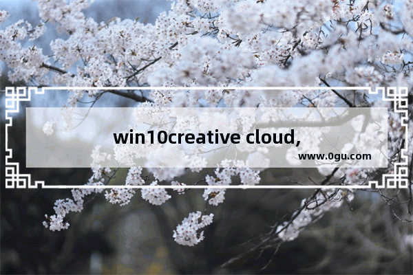 win10creative cloud,cloudreve windows