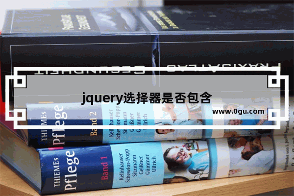 jquery选择器是否包含